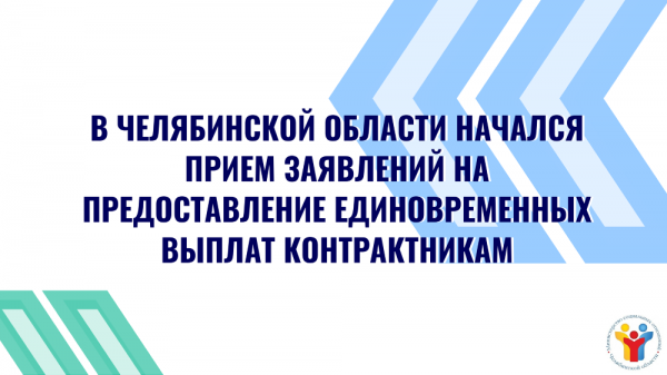 В Челябинской области начался прием заявлений на предоставление единовременных выплат контрактникам