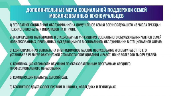 Губернатор Челябинской области Алексей Текслер анонсировал дополнительные меры поддержки семей мобилизованных южноуральцев