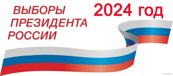 Выборы Президента Российской Федерации 15 - 17 марта 2024 года