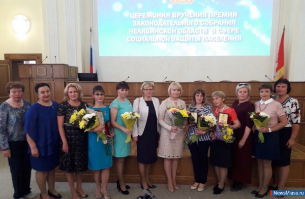 Миасские соцработники получили награды Законодательного собрания Челябинской области.